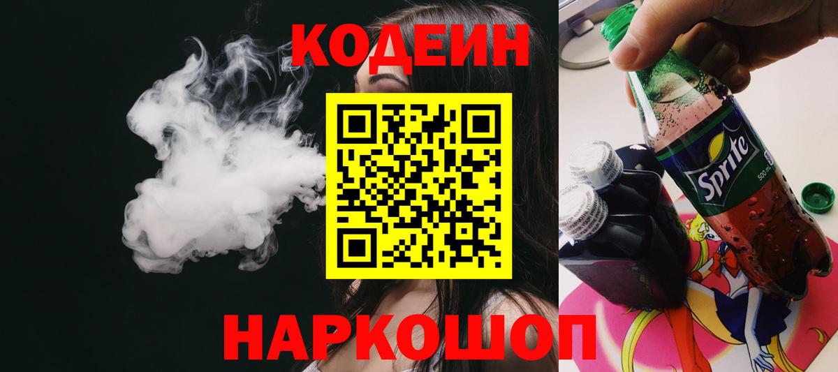 Кодеин напиток Lean (лин)  Кодеин Purple Drank  Вход с VPN  Ачхой-Мартан 